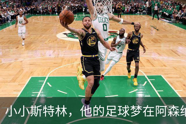 小小斯特林，他的足球梦在阿森纳启航！