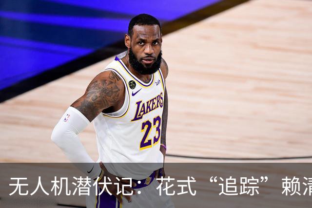 无人机潜伏记：花式“追踪”赖清德，空气中弥漫着紧张的气息