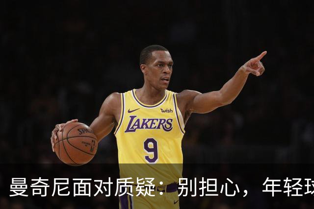曼奇尼面对质疑：别担心，年轻球员也会摔跤！