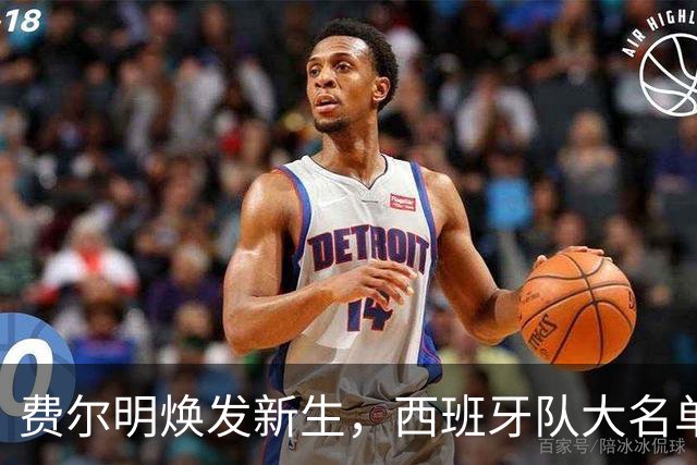 费尔明焕发新生，西班牙队大名单敲门声渐近
