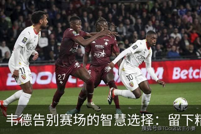 韦德告别赛场的智慧选择：留下精彩，不留遗憾